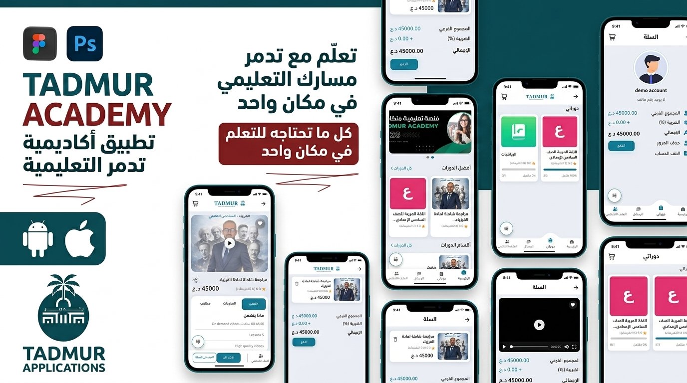 منصة التعليم الذكية تدمر (Academy LMS)